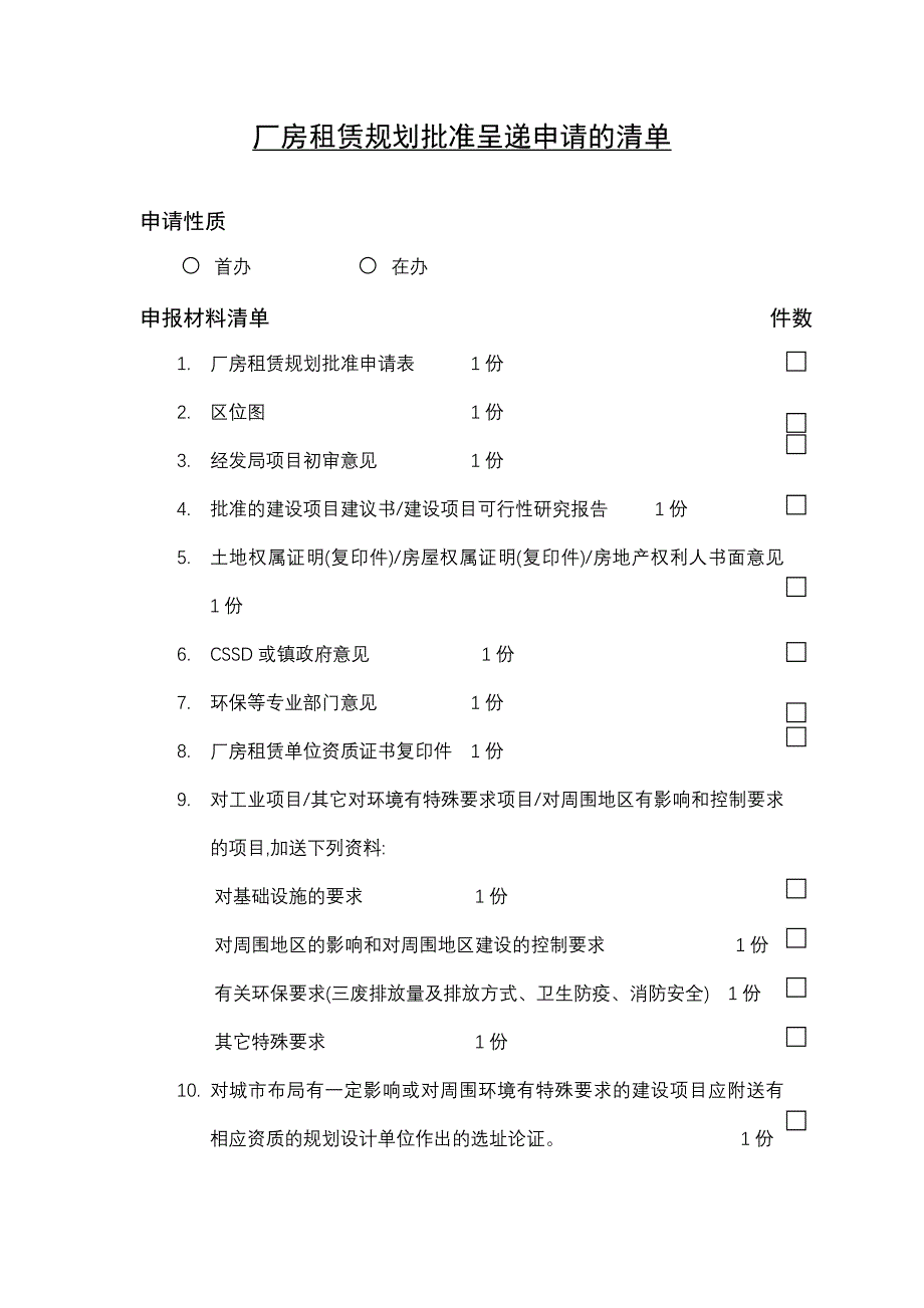 厂房租赁规划批准呈递申请的清单_第1页