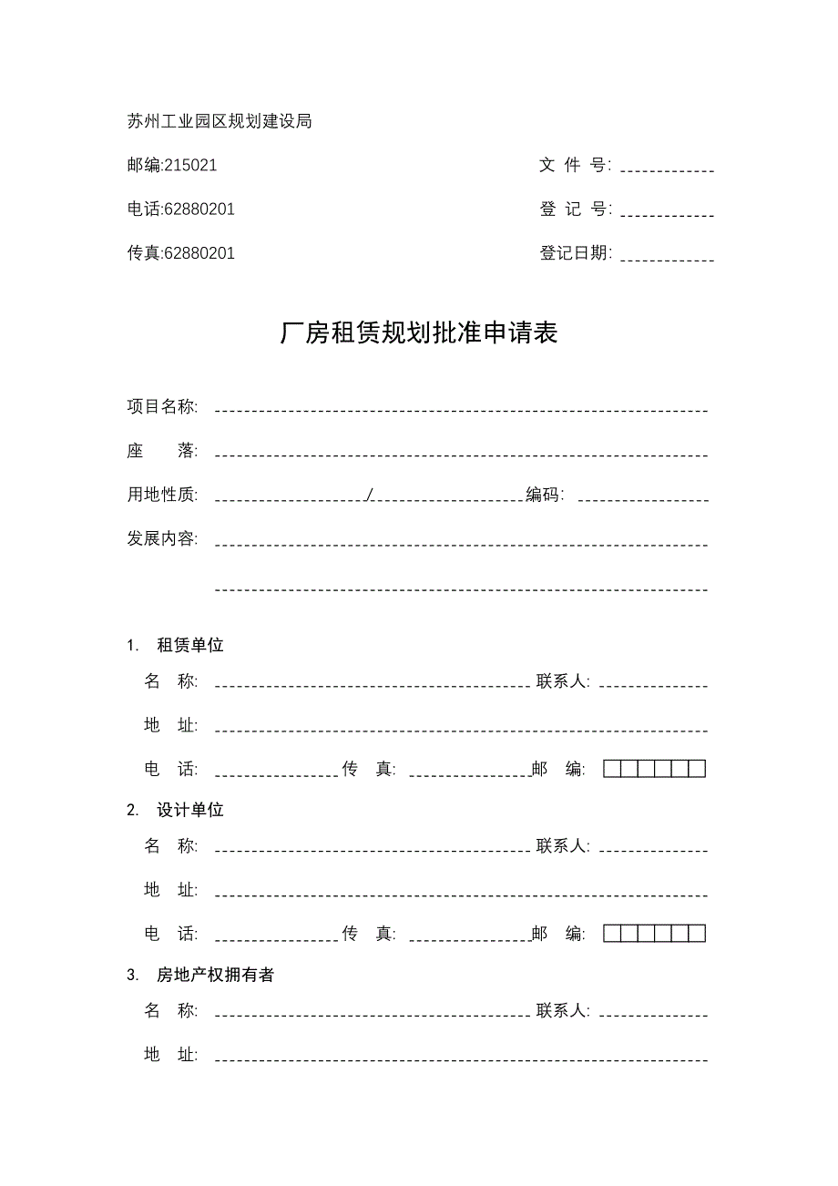 厂房租赁规划批准呈递申请的清单_第2页