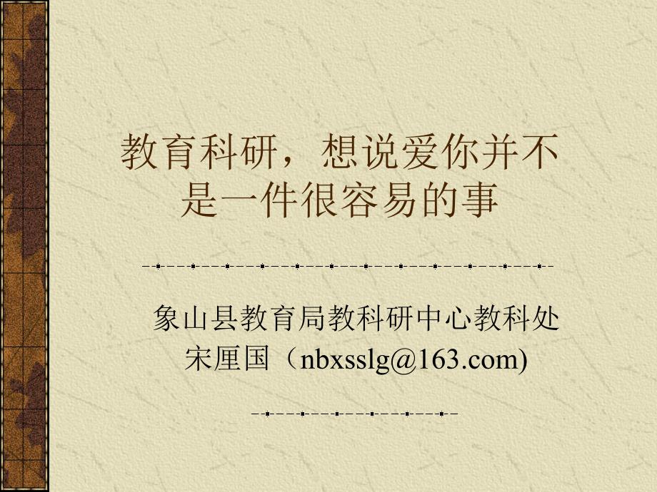 教育科研,想说爱你并不是一件很容易的事_第1页