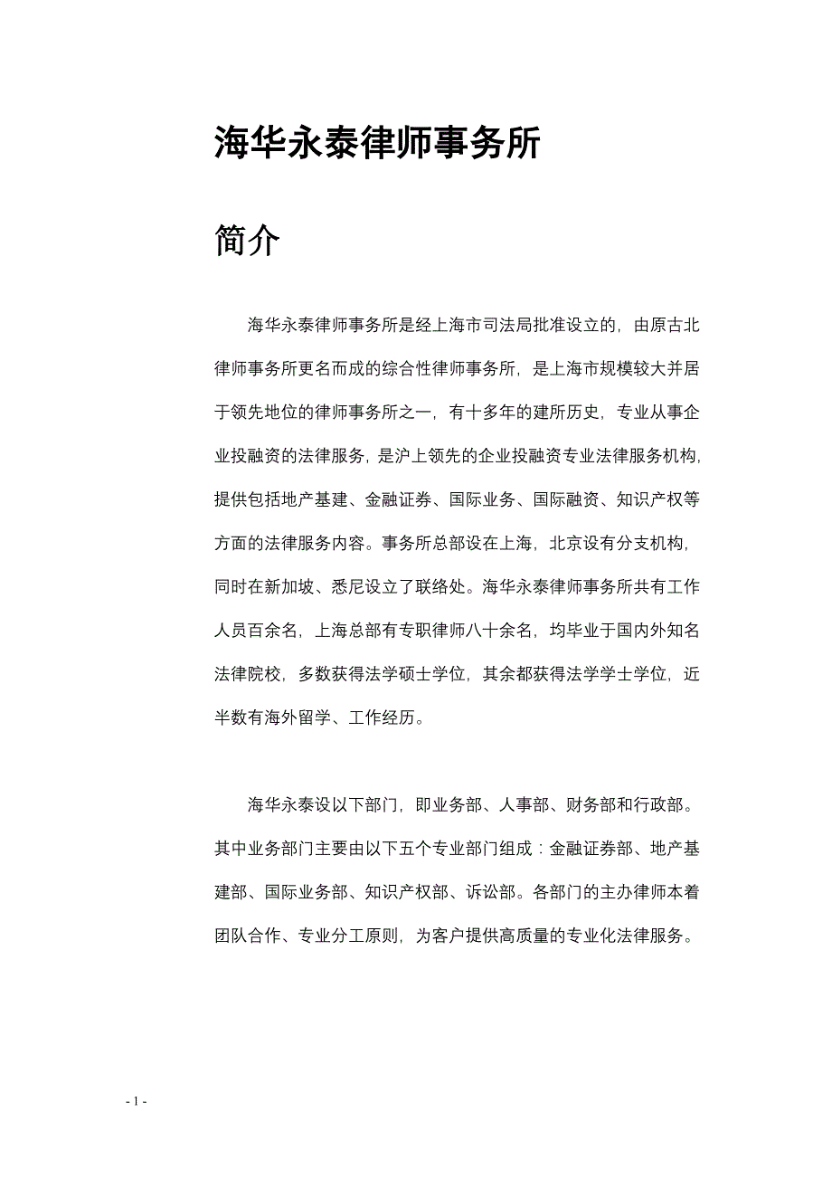 海华永泰律师事务所_第1页