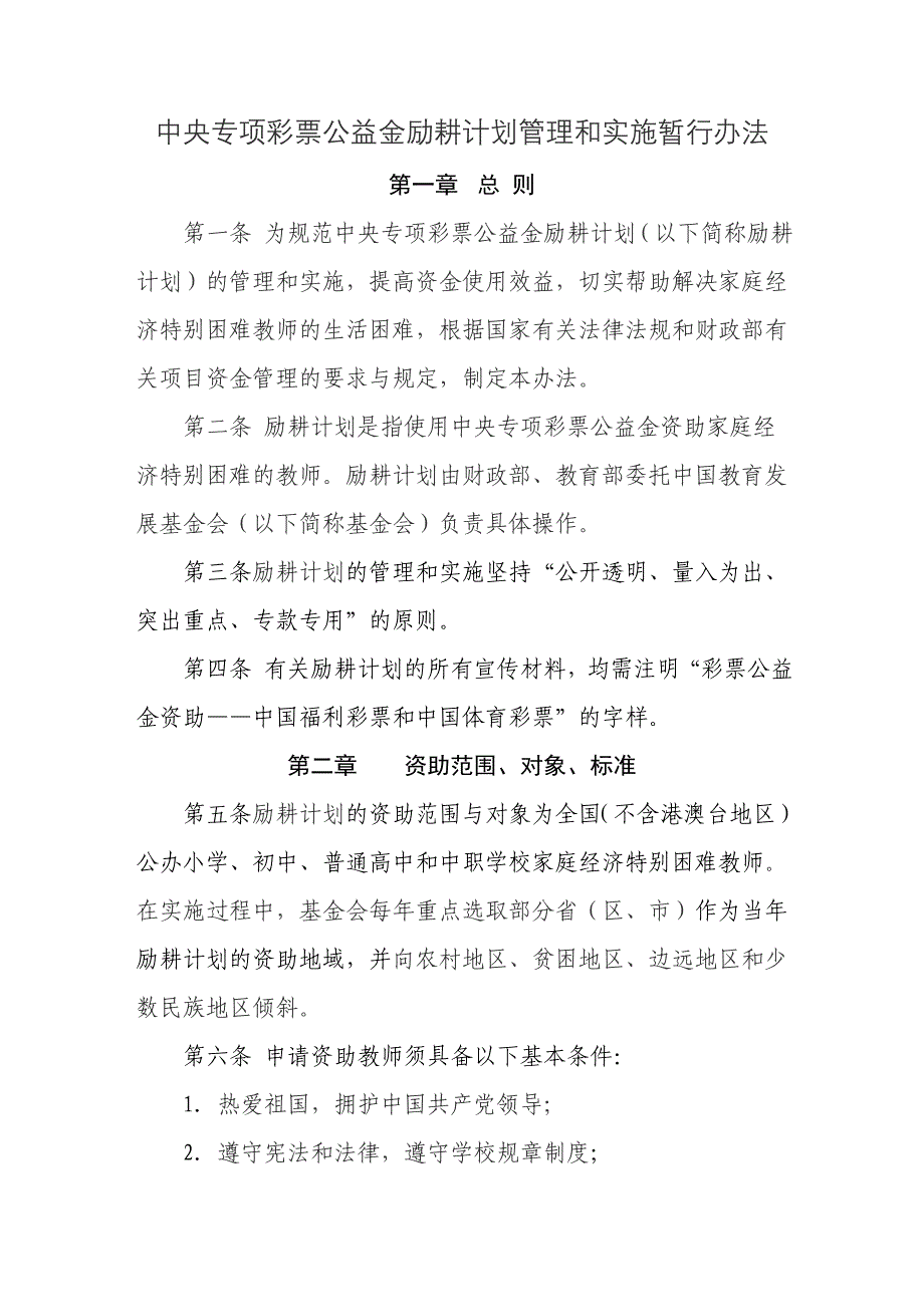 中央专项彩票公益金励耕计划管理和实施暂行办法_第1页