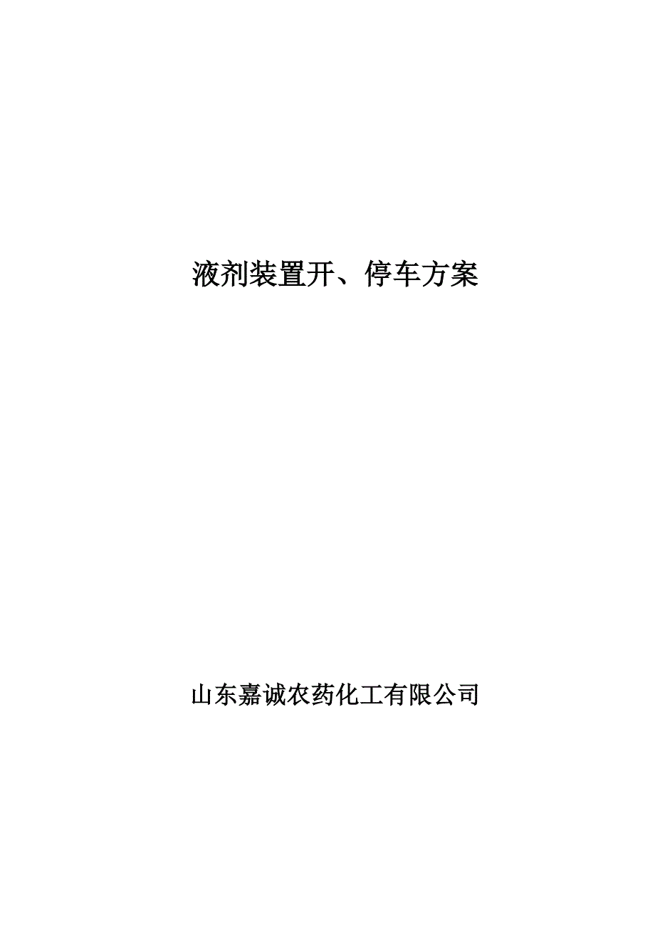 液剂装置开、停车方案_第1页