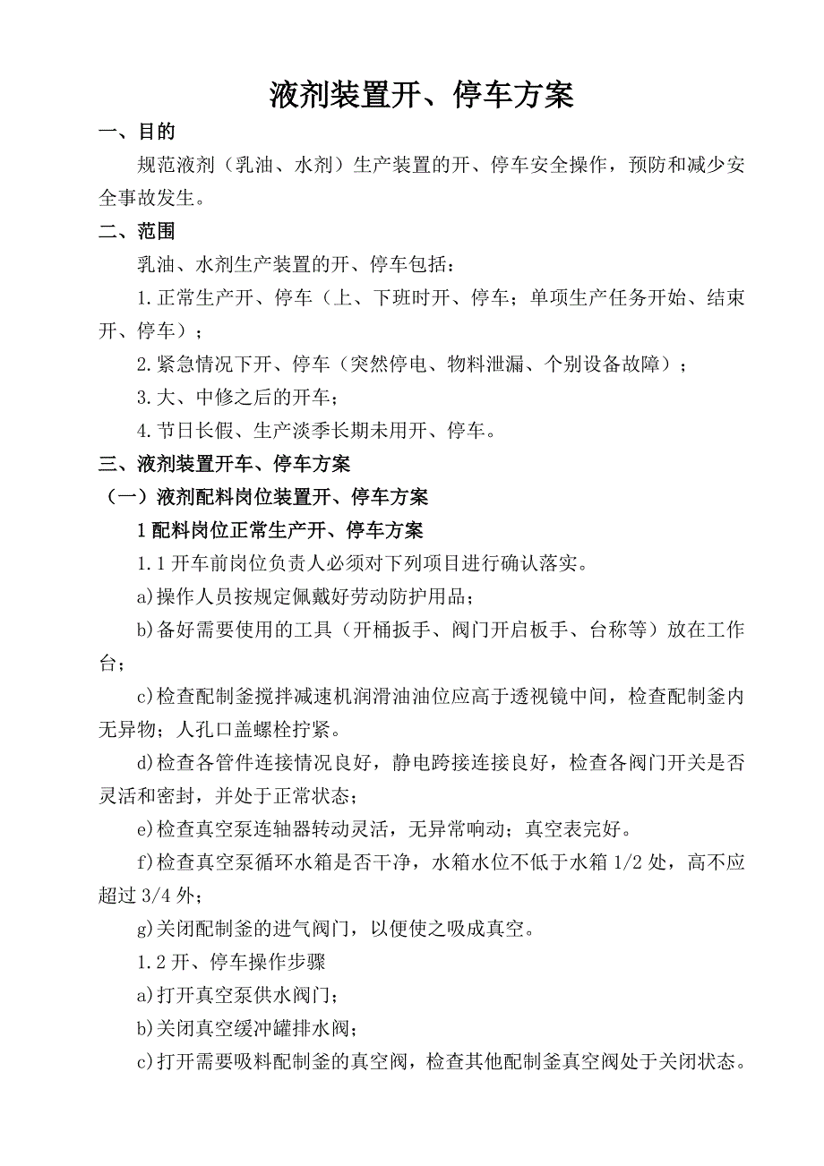 液剂装置开、停车方案_第2页