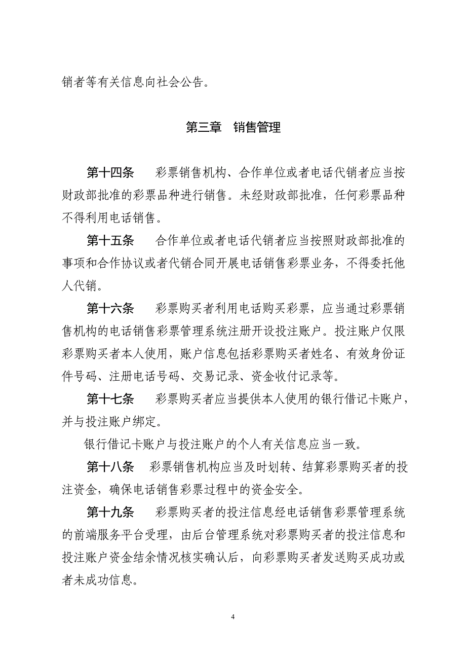 电话销售彩票管理暂行办法_第4页