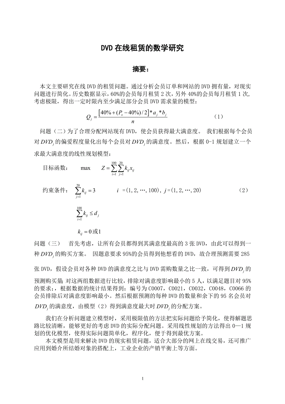 数学建模竞赛2005年d题论文_第1页