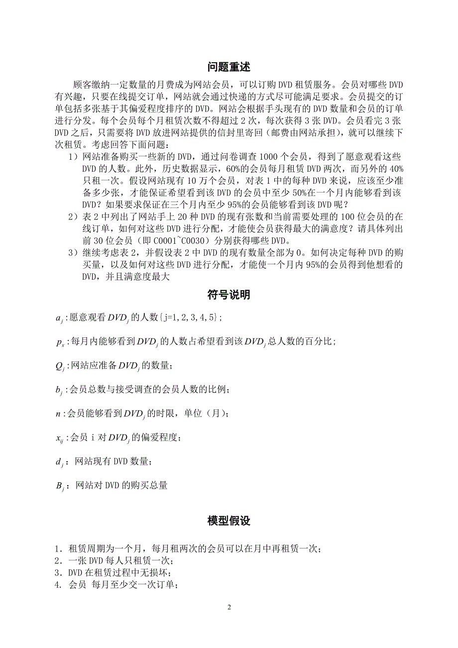 数学建模竞赛2005年d题论文_第2页