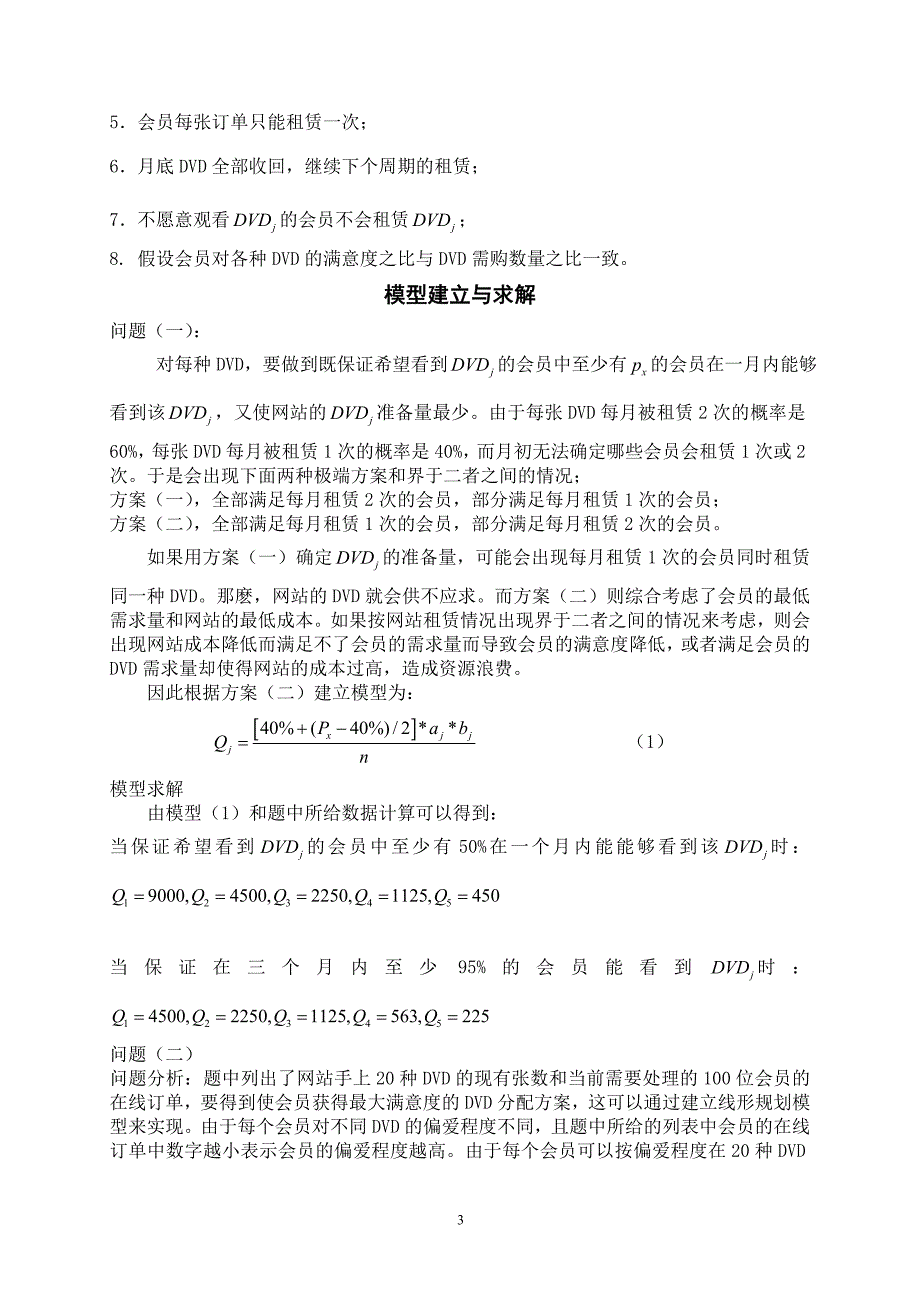 数学建模竞赛2005年d题论文_第3页