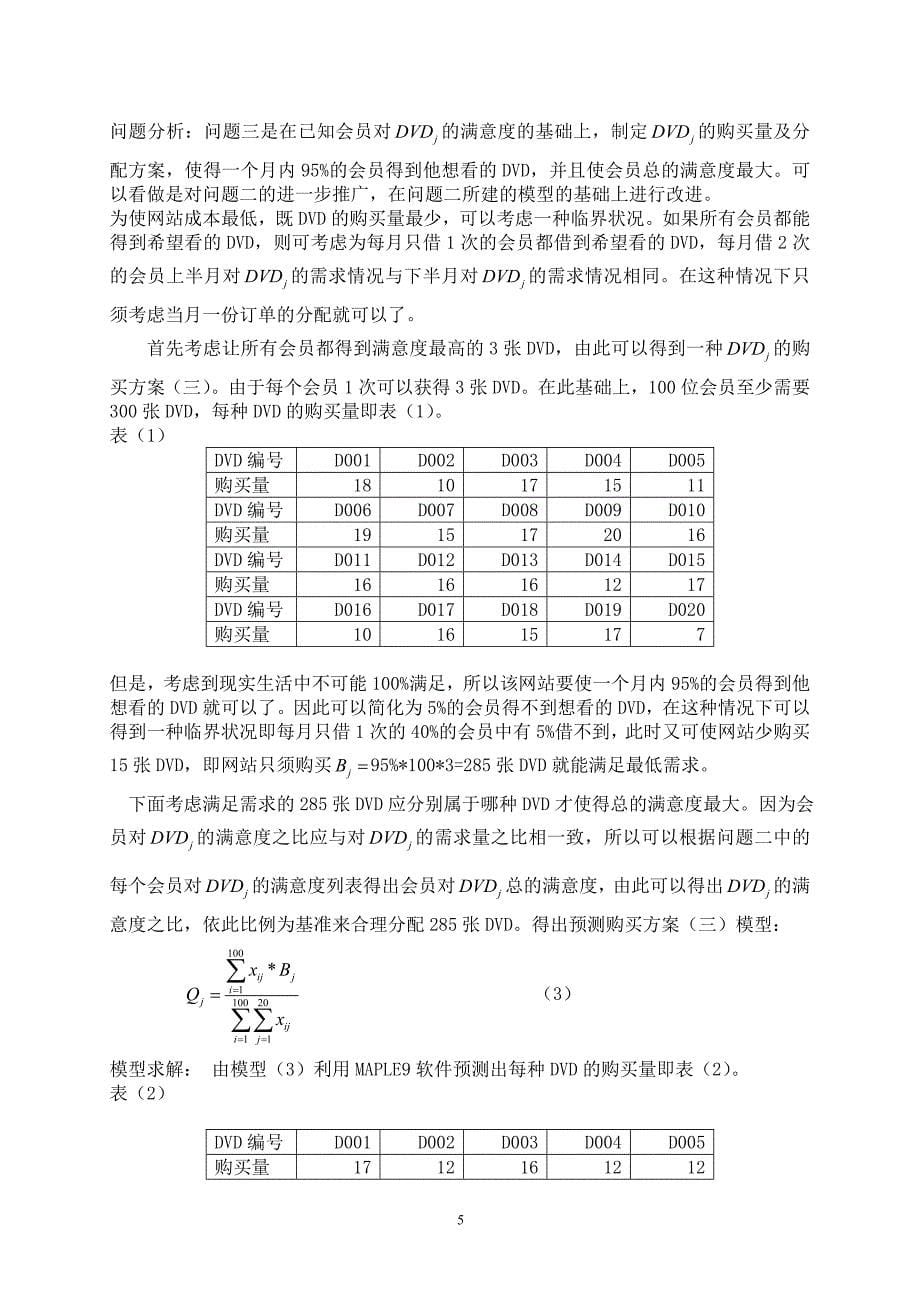 数学建模竞赛2005年d题论文_第5页