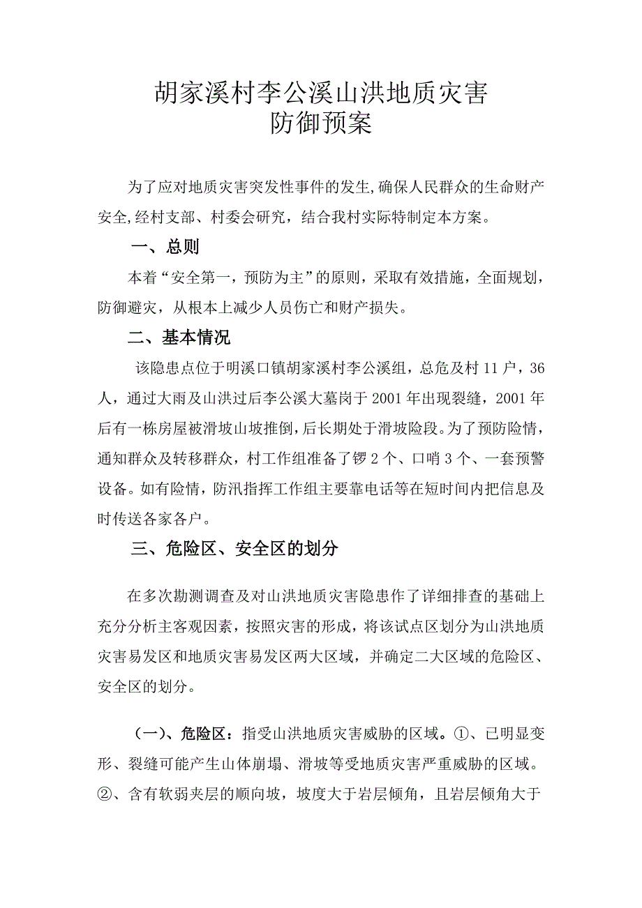 胡家溪村地质灾害防御预案_第2页