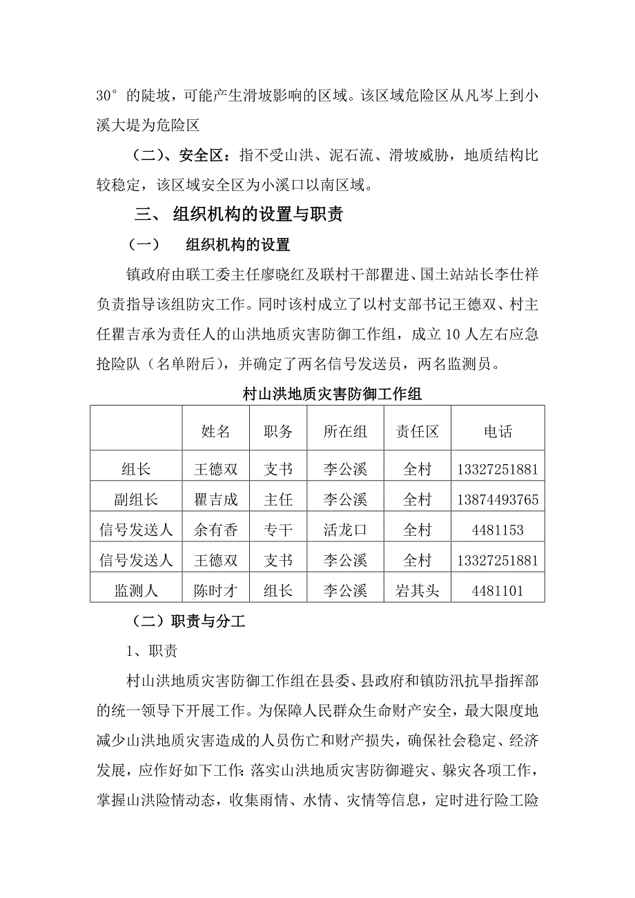胡家溪村地质灾害防御预案_第3页