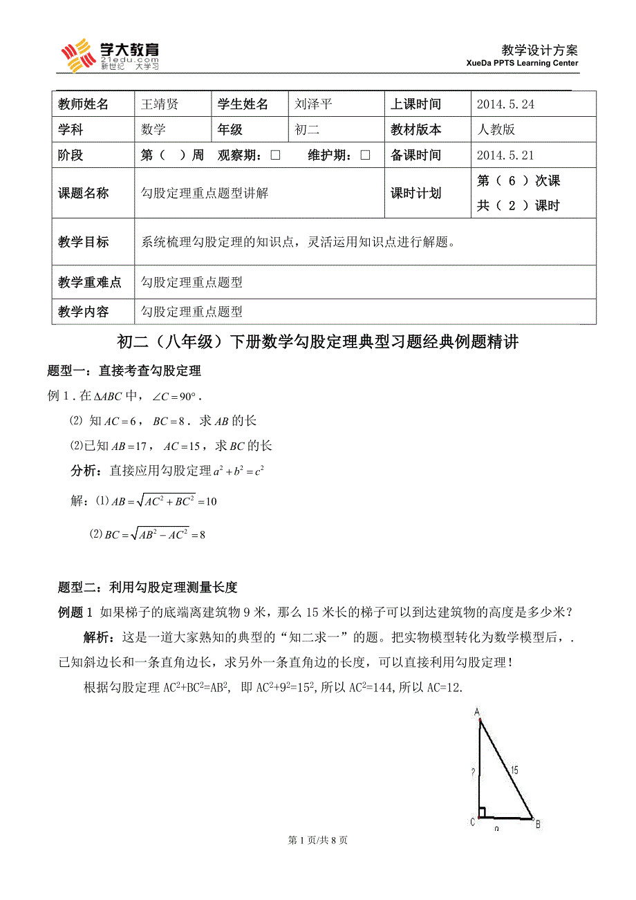初二——6.勾股定理(刘泽平)_第1页
