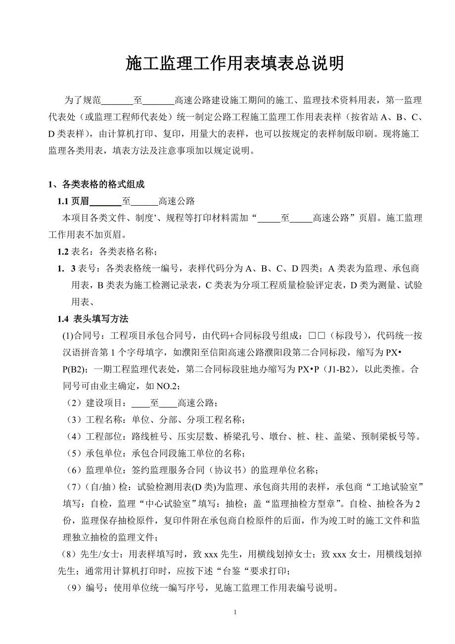 表格填表总说明及a_b_c_d类说明_第1页