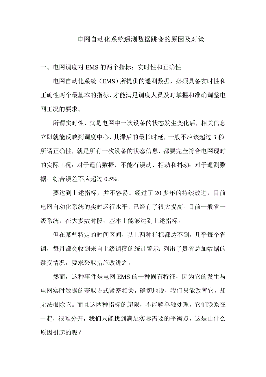 电网自动化系统遥测数据跳变的原因及对策_第1页