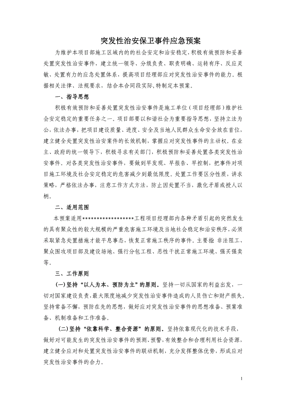 治安保卫事件应急预案_第1页