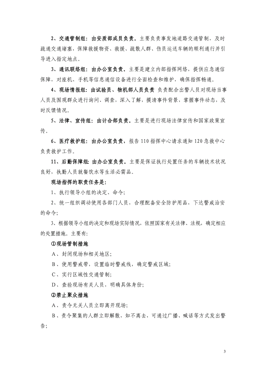 治安保卫事件应急预案_第3页