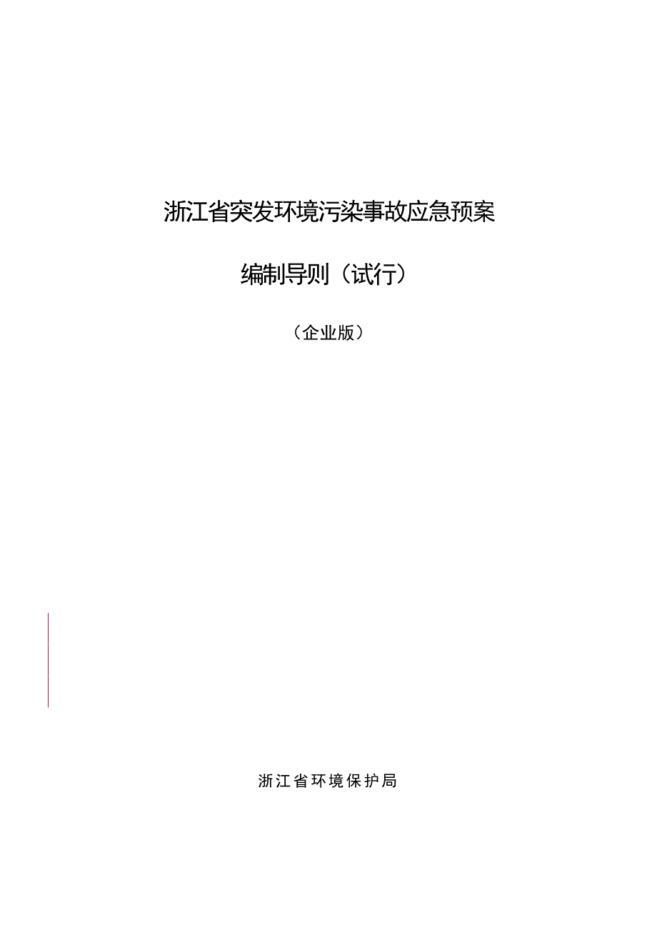 环境事故应急预案编制导则_第1页