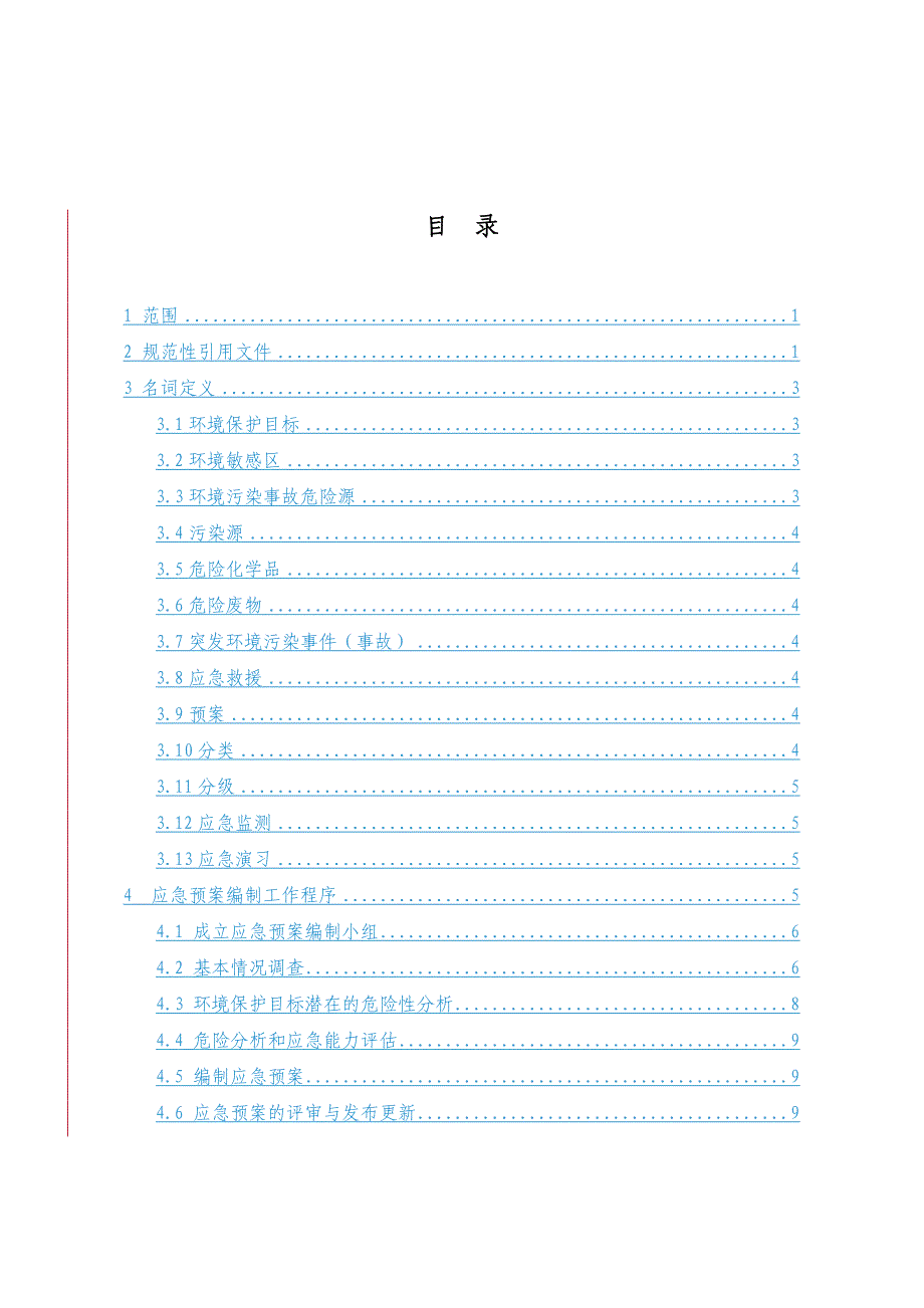 环境事故应急预案编制导则_第3页