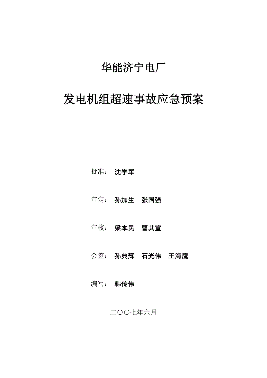 华能济宁电厂发电机组超速事故应急预案_第1页