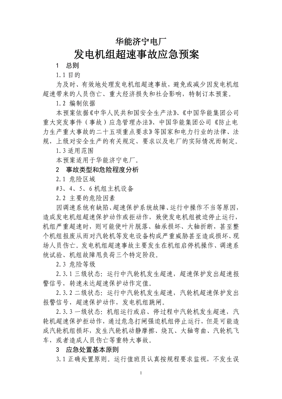 华能济宁电厂发电机组超速事故应急预案_第3页