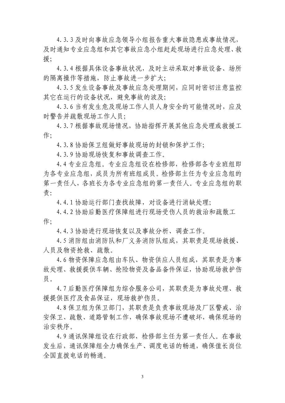 华能济宁电厂发电机组超速事故应急预案_第5页