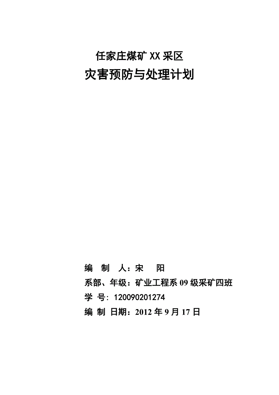 任家庄煤矿xx采区灾害预案_第1页