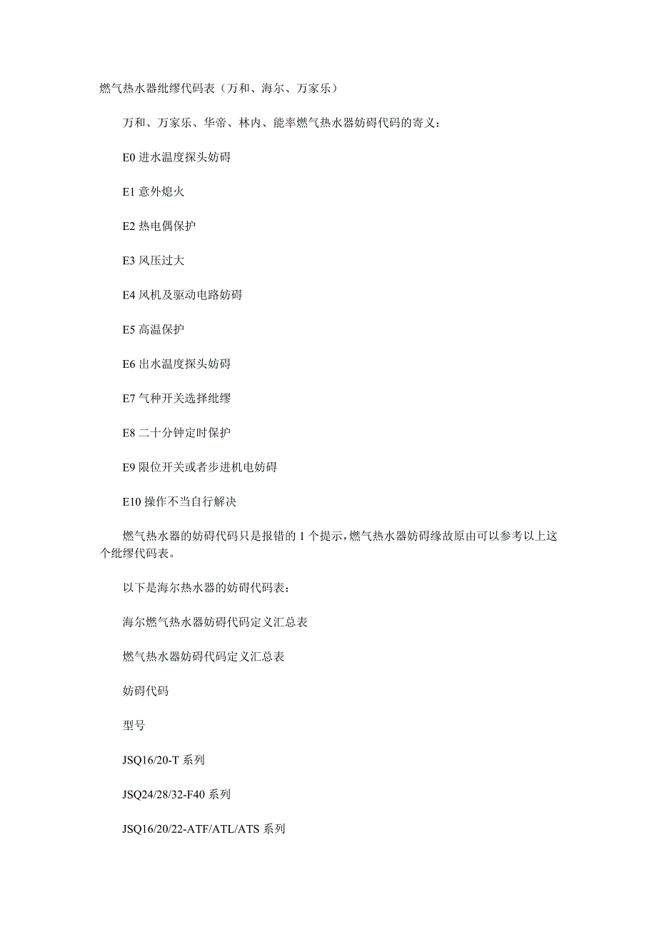 燃气热水器错误代码表_第1页