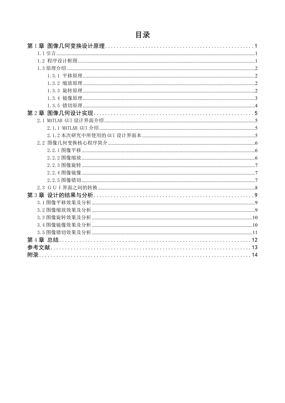 信息处理系统综合设计课程设计-图像几何变换gui设计_第3页