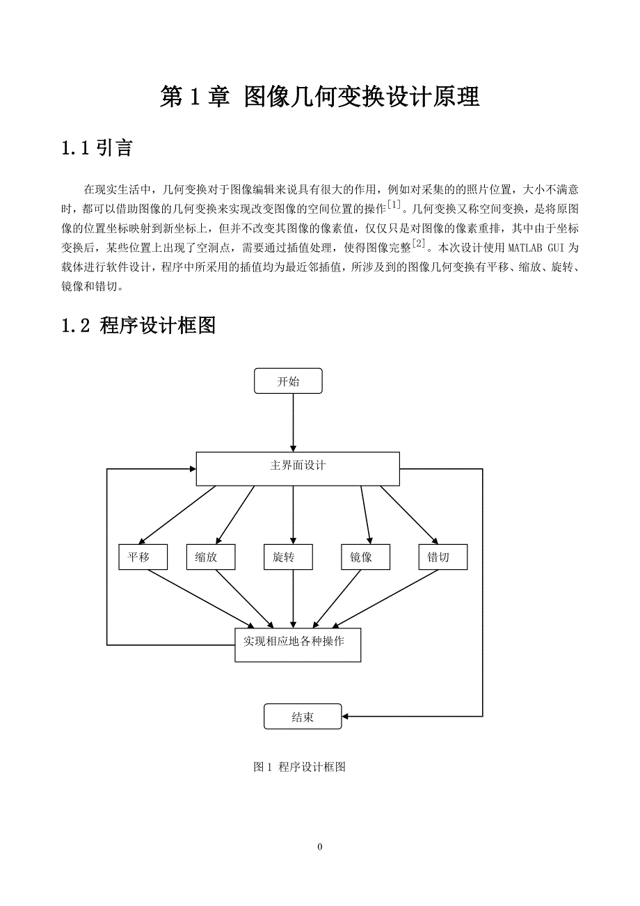 信息处理系统综合设计课程设计-图像几何变换gui设计_第4页