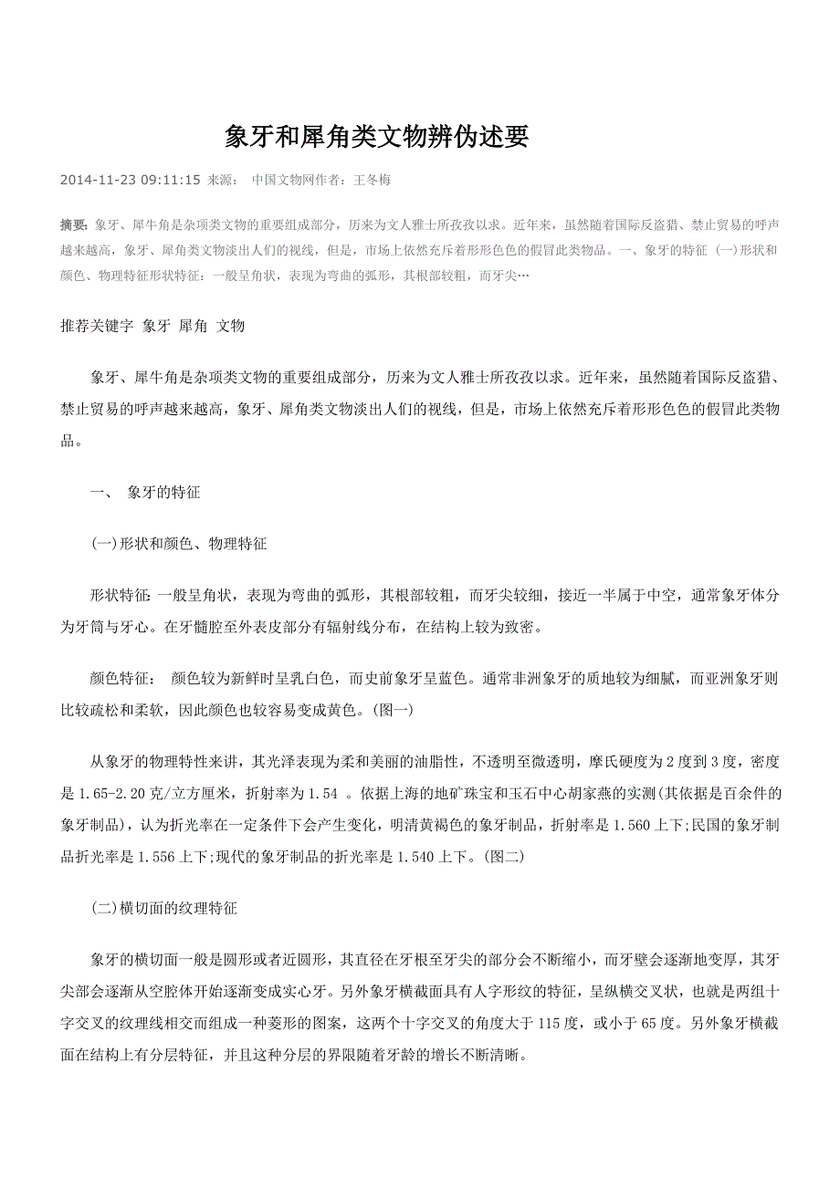 象牙和犀角类文物辨伪述要_第1页