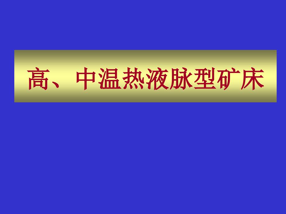 高中温热液矿床1_第1页