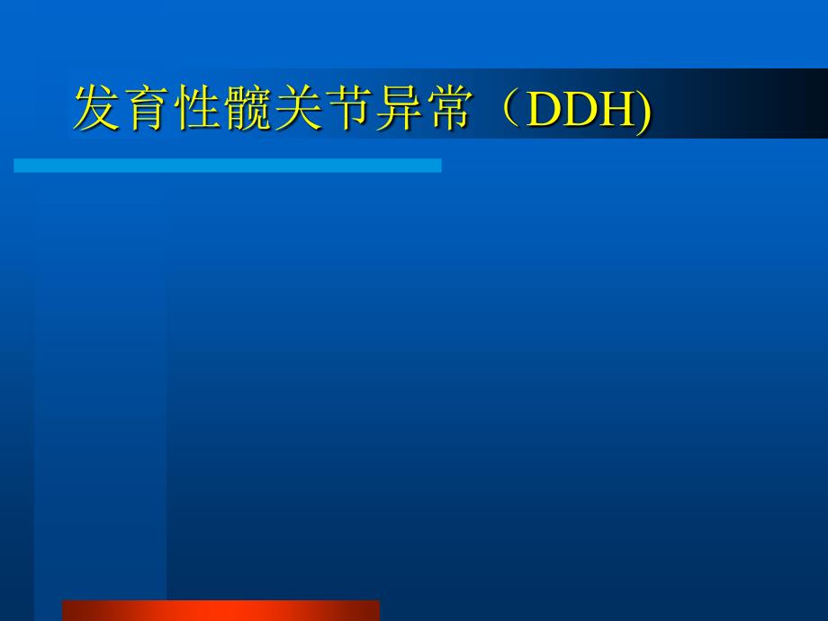 发育性髋关节异常_第1页