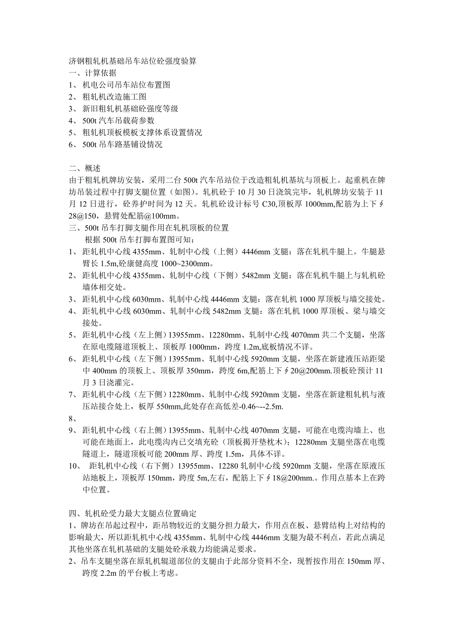 济钢粗轧机基础吊车站位砼强度验算_第1页