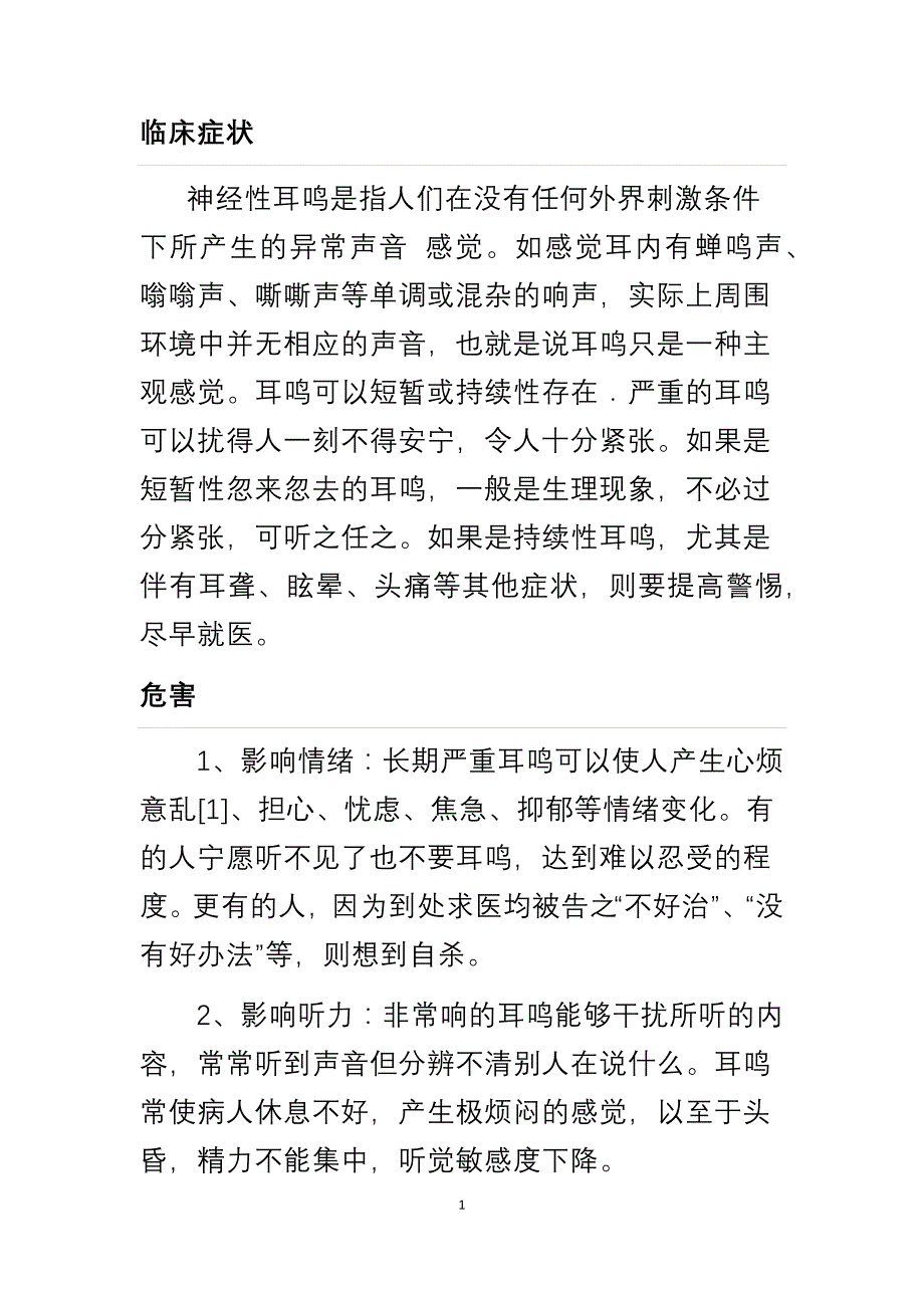 神经性耳鸣-大字_第1页