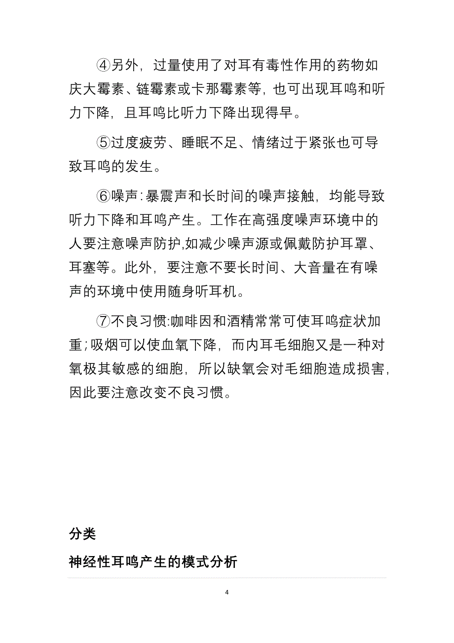 神经性耳鸣-大字_第4页