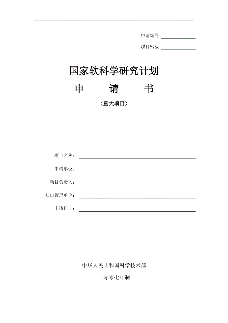 国家软科学研究计划(重大项目)申请书_第1页