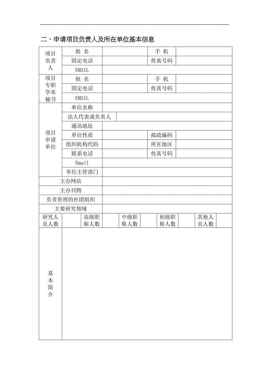 国家软科学研究计划(重大项目)申请书_第4页