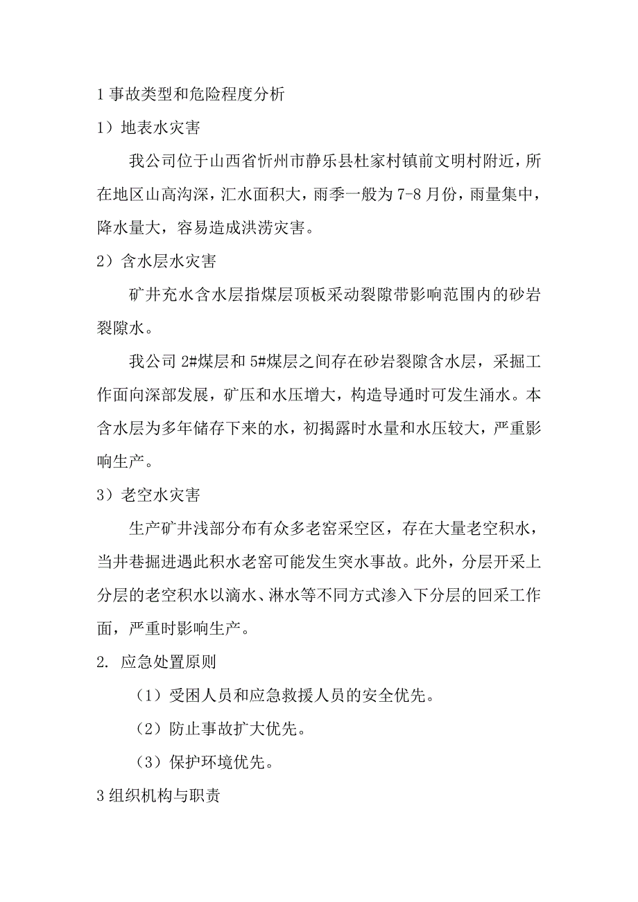 井下水灾事故应急处理预案_第2页