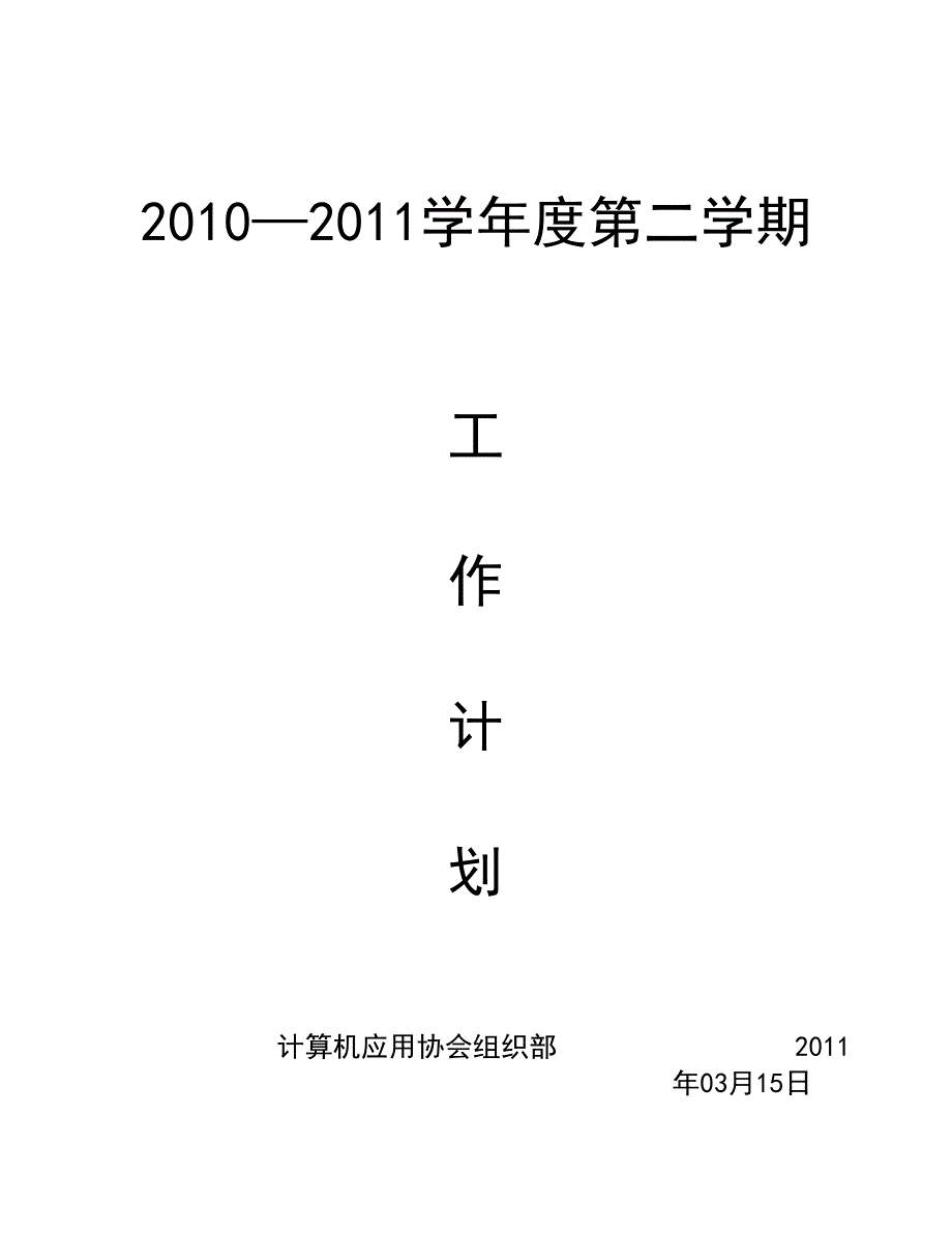 [工作总结]计划_第1页