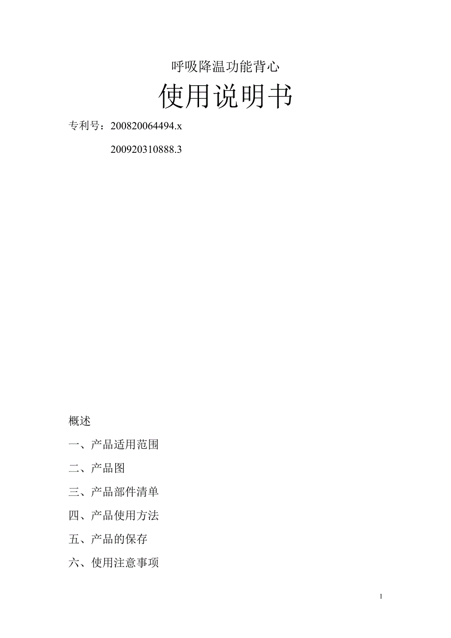 冰霸呼吸背心升级注水型冰袋使用说明书1_第1页