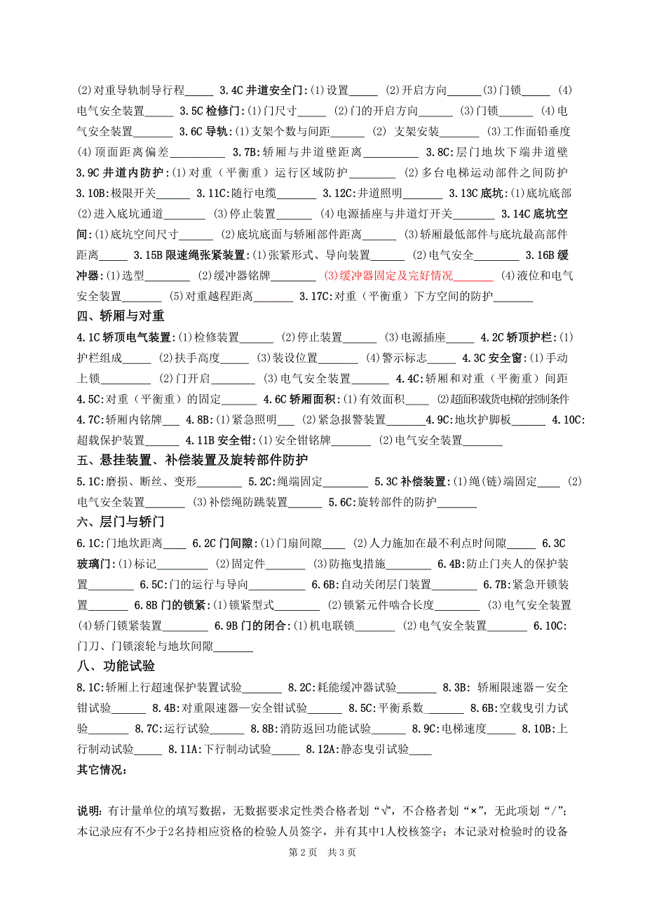 曳引电梯监督检验原始记录(改)_第2页