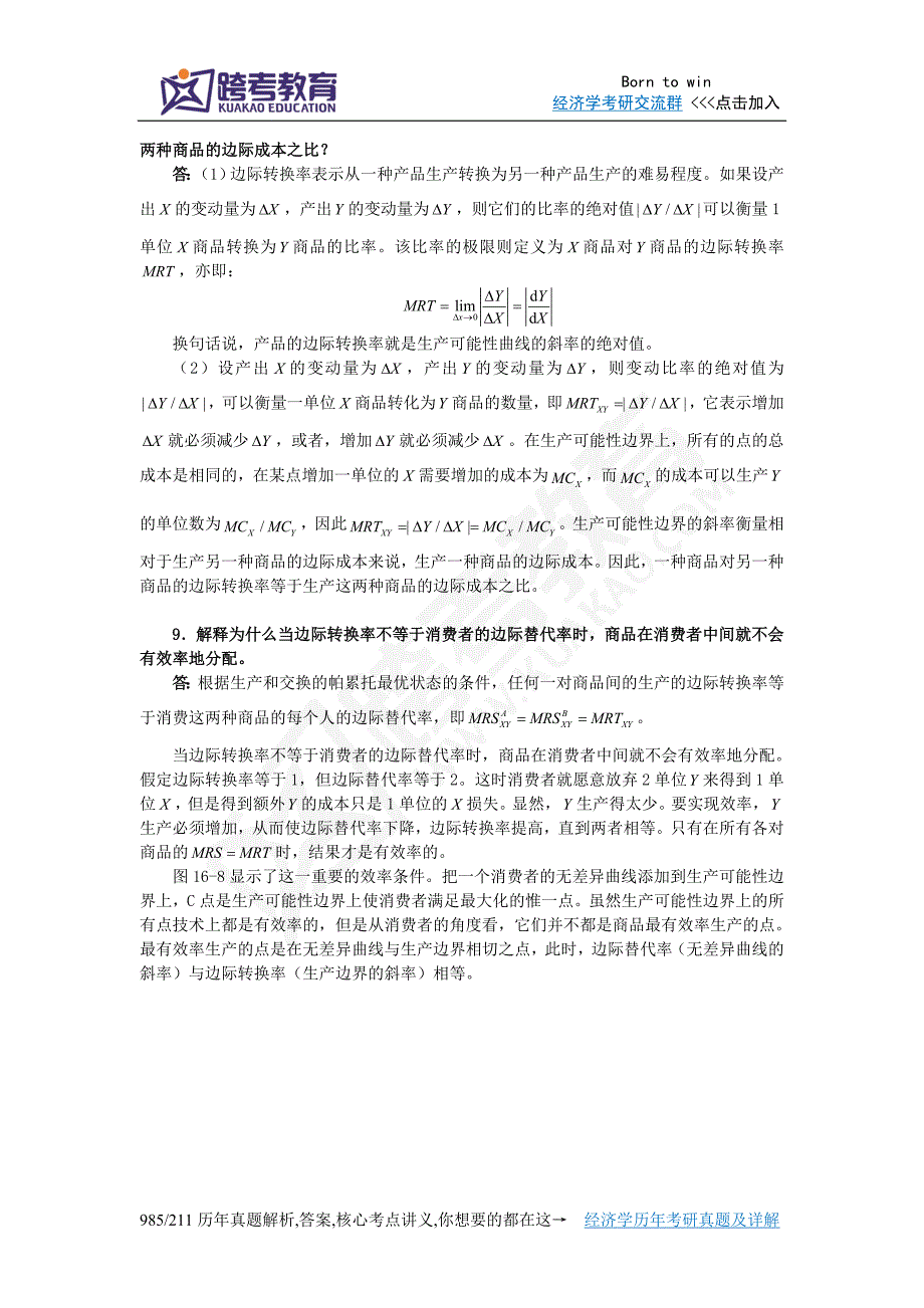 平狄克《微观经济学》(第7版)习题详解(第16章 一般均衡与经济效率)_第4页