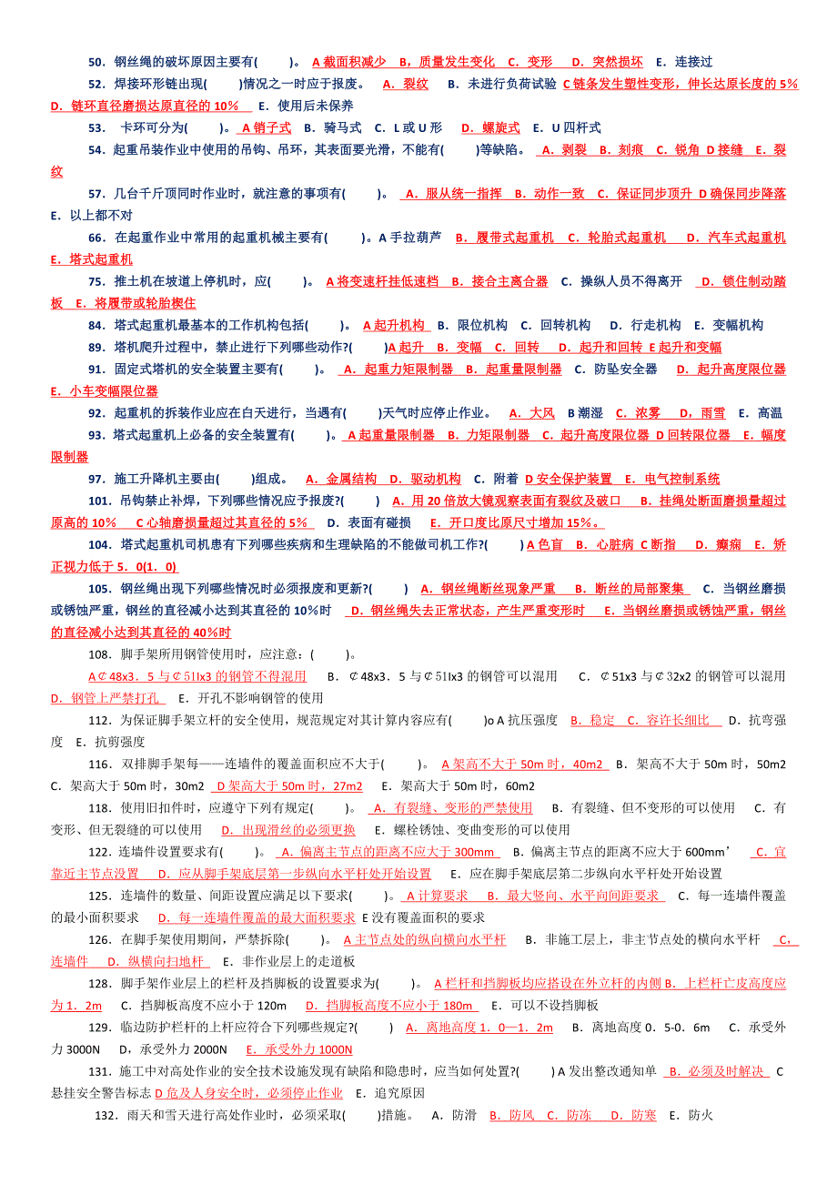 建设工程安全生产技术4_第4页