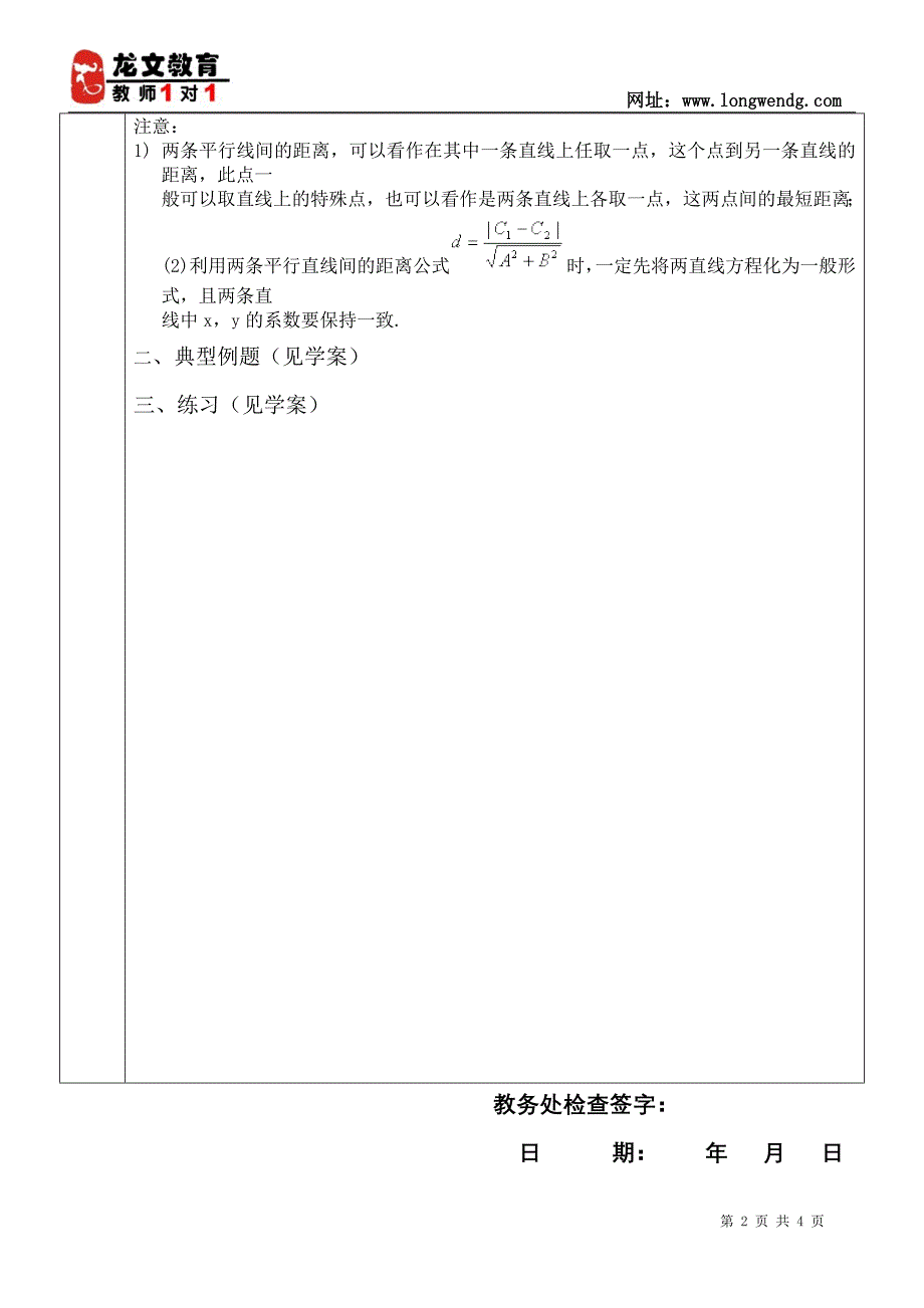 直线的交点坐标与距离公式教案_第2页