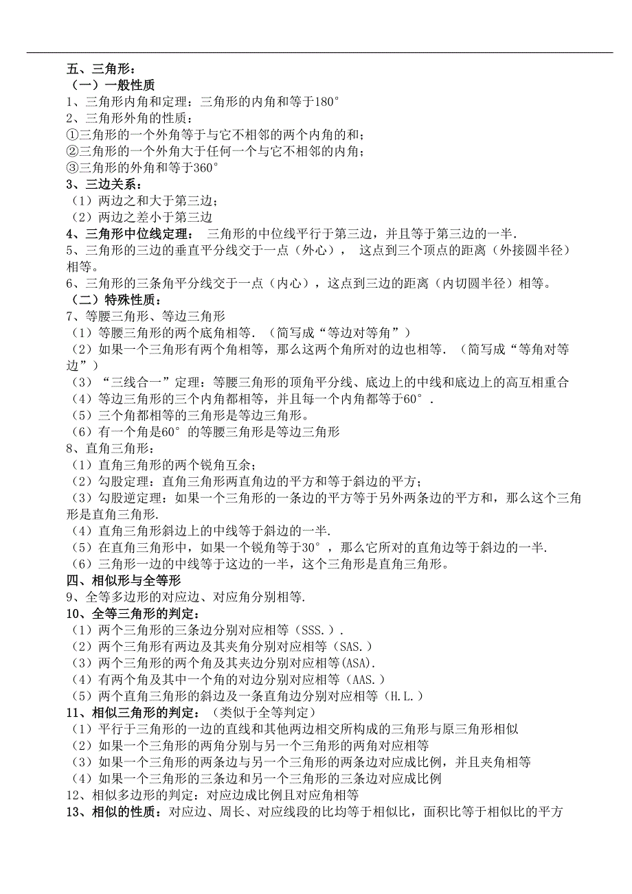 基础知识：初中数学几何定理大全_第2页