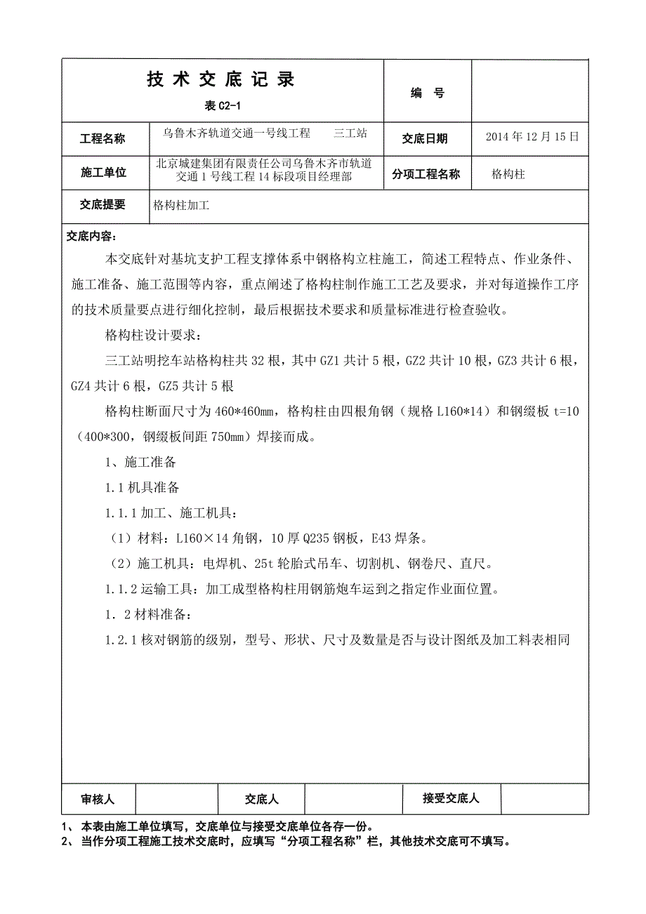 格构柱加工技术交底2014-12-09_第1页