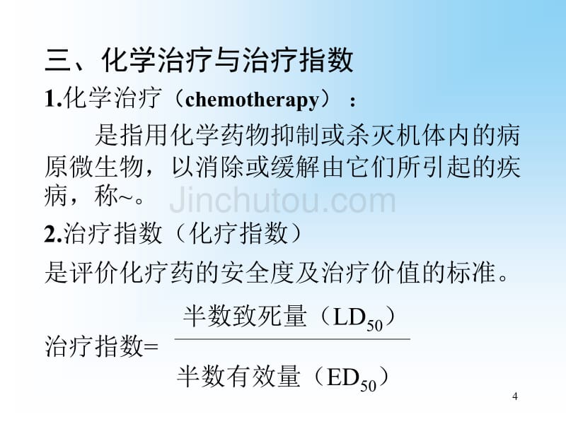 兽医药理学各论抗微生物药物_第4页