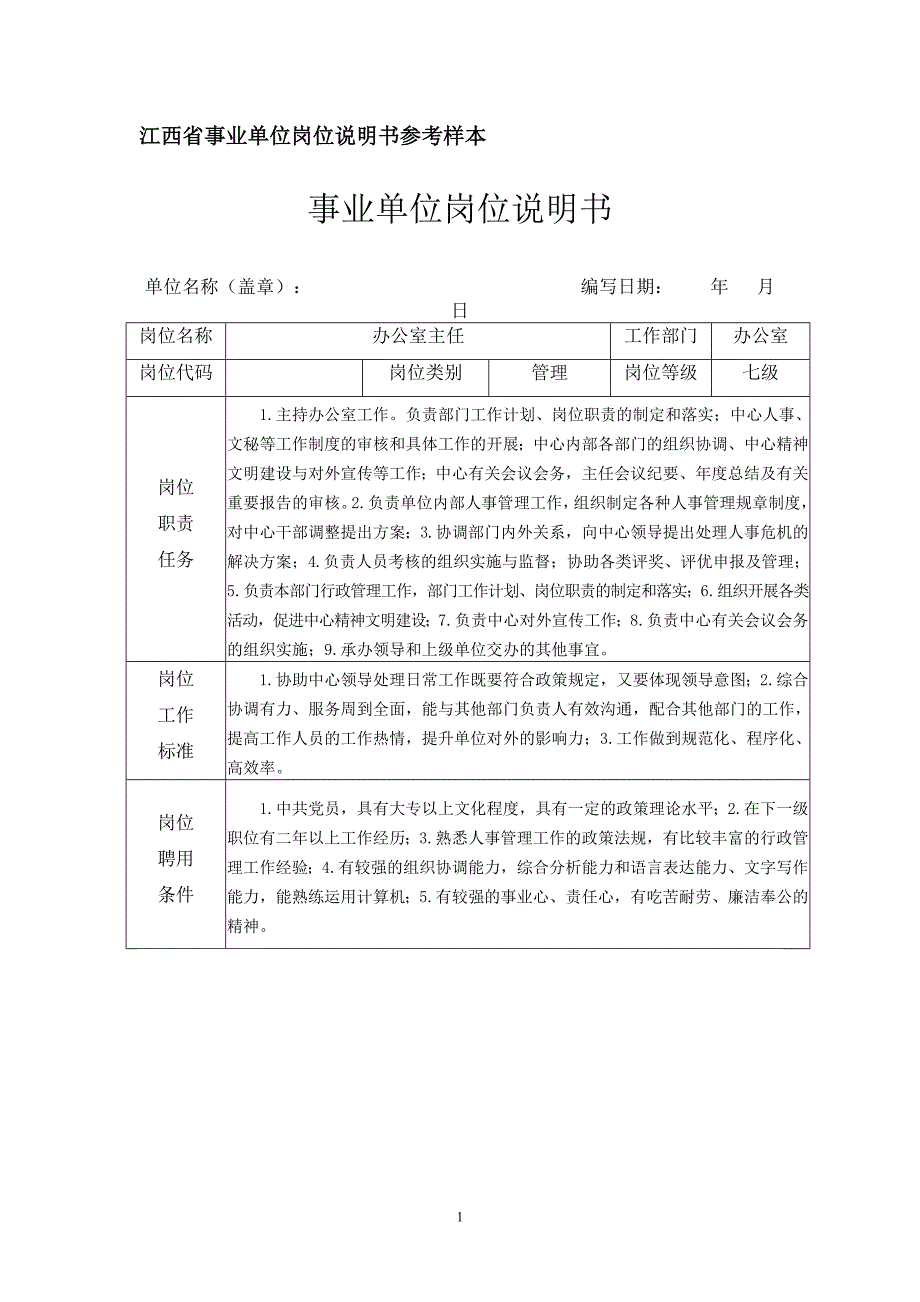 江西省事业单位岗位说明书参考样本_第1页