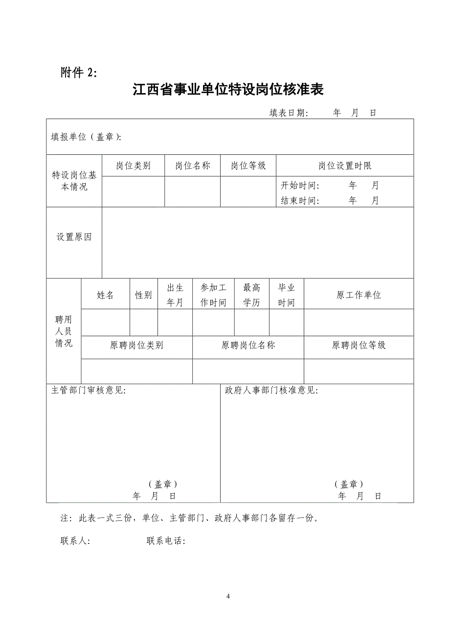 江西省事业单位岗位说明书参考样本_第4页