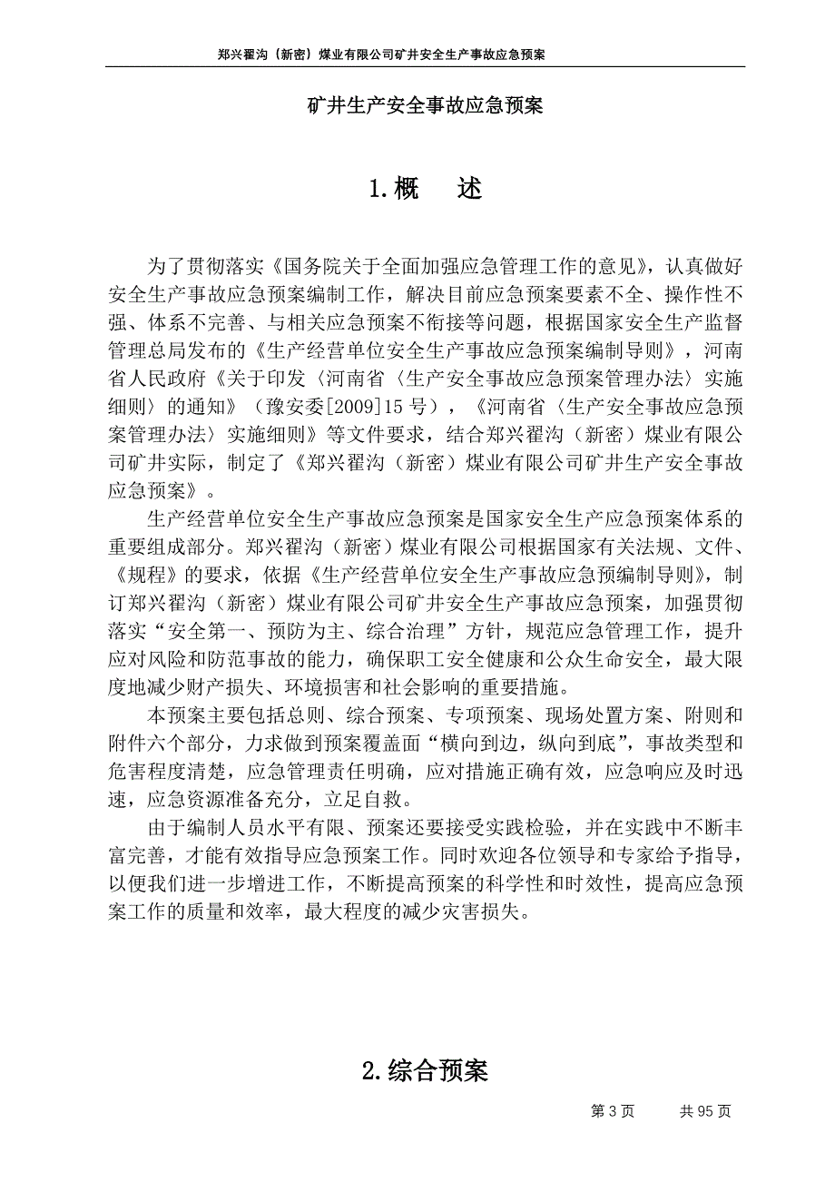 翟沟矿安全生产事故应急预案(修改稿)_第3页