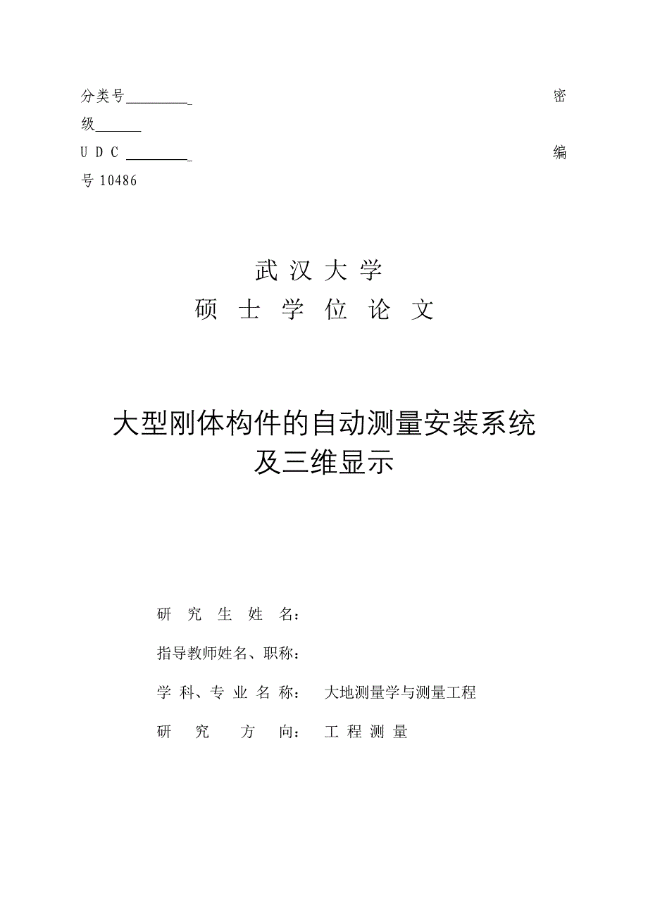 硕士学位论文--大型刚体构件的自动测量安装系统及三维显示_第1页